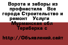  Ворота и заборы из профнастила - Все города Строительство и ремонт » Услуги   . Мурманская обл.,Териберка с.